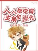 人人都觉得主角会黑化免费阅读