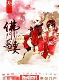 佛门恶妻金元宝