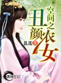 空间之丑颜农女潇湘