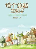 捡个总裁做爹地免费阅读全文