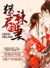 猎户的辣妻txt