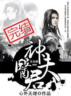 少主的神医夫君免费阅读全文