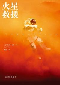火星救援简介