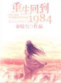重生回到1984从收破烂开始
