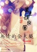 重生之娱乐圈无神txt