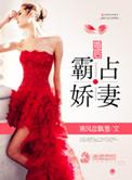 婚后宠爱总裁的霸道娇妻