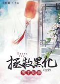 拯救黑化男主boss男主