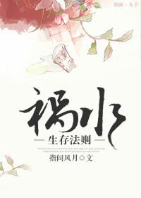 祸水生存法则肖铮番外