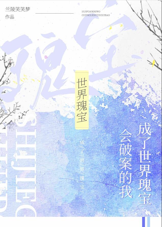 会破案的我成了世界瑰宝百度