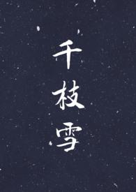 千枝雪by春酒