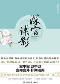 深宫谍影以丹是谁杀的