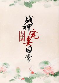 战神宠妻日常 作者七杯酒
