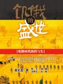 饥饿的盛世的寓意和象征