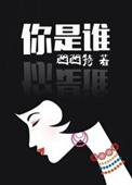 你是谁翻译