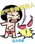 我不是随便的人是什么意思