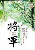 将军叼回个小娇娘免费阅读