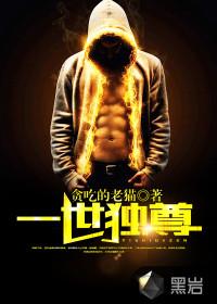 一世独尊百科