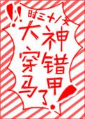 大神穿错马甲了妈妈网