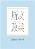 斯文败类是什么意思的男生