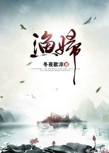 渔妇人鱼王