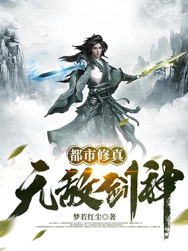 都市无敌修仙高手