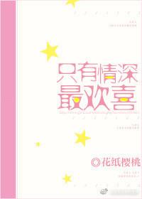 只有情深最欢喜 付耐耐陈开杞