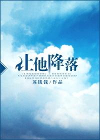 让他降落金金有味免费阅读