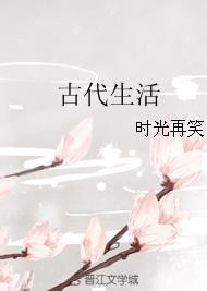 末世者的古代生活