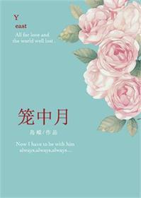 笼中月placebos