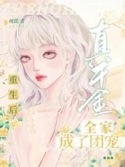 真千金重生后成了全家团宠全文免费阅读