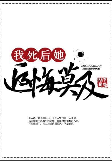 我死后道侣追悔莫及的百合