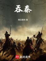 吞秦衔汉的解释