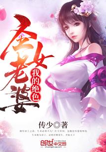 我的绝美女神老婆人物介绍