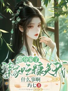 都分家了婆家吃糠关我什么事啊