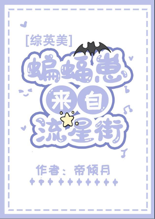 综英美蝙蝠崽来自流星街免费