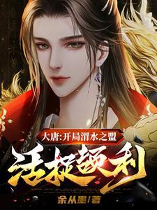 大唐开局渭水之盟活捉颉利gl