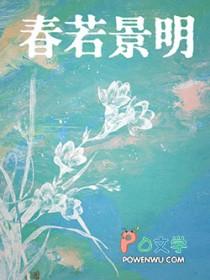 春若景明不相逢短剧免费观看