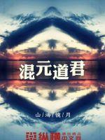 混元道祖