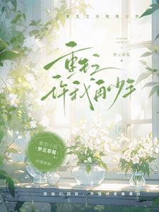 重生之许你一生免费阅读