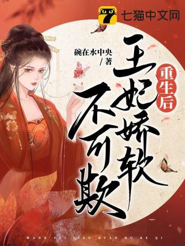 重生后王妃她飘了