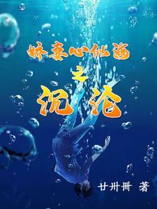 娇妻心似海之沉沦第三部