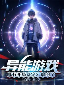 异能 游戏