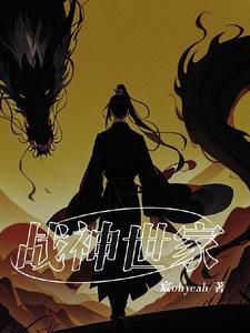战神身世