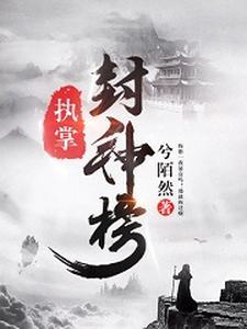 封神榜神职