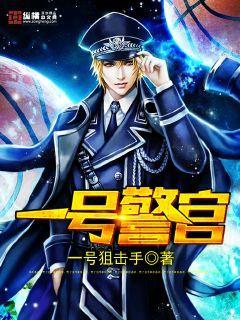 一号警官好看吗