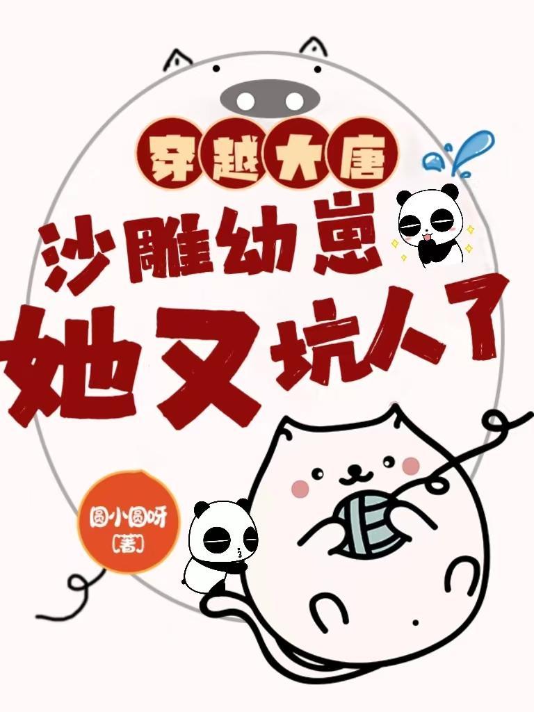 穿越大唐沙雕幼崽她又坑人了听说