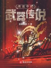 最强武器传说
