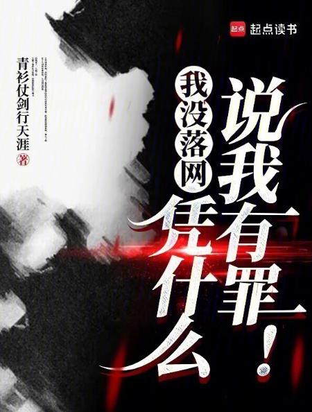 凭什么说我有罪!青衫仗剑行
