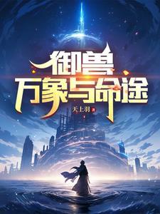 御兽万象与命途笔趣阁