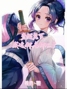 穿越到鬼灭世界
